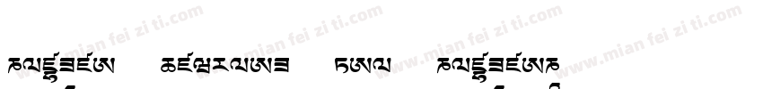 Tibetan Machine Uni TibetanTsugRing字体转换